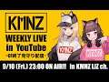 KMNZのWEEKLY LIVE 〜CF終了見守り配信〜