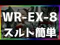 【アークナイツ 】(強襲/通常)WR-EX-8 スルト簡単  「画中人」【明日方舟 / Arknights】