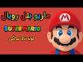 بازی بتل رویال سوپر ماریو 35 | Shortcut: Super Mario Bros. 35
