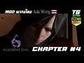 Resident evil 6 (Mod พากย์ไทย) Ada Wong Chapter #4