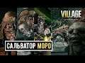 Resident Evil 8 Village Все сцены с участием Сальвадора Моро