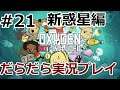 新惑星でだらだら実況 #21【Oxygen Not Included】