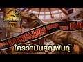 Jurassic World Evolution 2 | EP.10 ใครว่ามันสูญพันธุ์