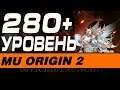 MU ORIGIN 2 - 280 УРОВЕНЬ