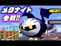 【カービィのエアライド】メタナイト卿、参戦!!!【シティトライアル】