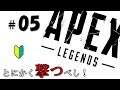 ＃05【Apex Legends】とにかく撃つべし！初心者のエイペックスレジェンズ