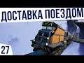 ДОСТАВКА ПОЕЗДОМ! | #27 КО-ОП Satisfactory