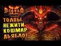 ТОЛПЫ НЕЖИТИ! КОШМАР! ДЬЯБЛО! |6| Diablo II: Resurrected
