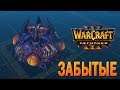 #84 Забытые / Наследие Проклятых / Warcraft 3 Reforged прохождение на Высокой сложности