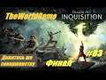 Прохождение Dragon Age: Inquisition [#83] (Дивитесь же совершенству) ФИНАЛ
