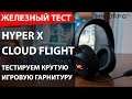 HyperX Cloud Flight. Тестируем крутую игровую гарнитуру