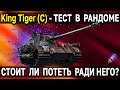 King Tiger 🎃 ОБЗОР + ТЕСТ Бесплатного премиум танка 7 уровня за режим Мирный 13 World of Tanks