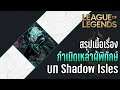 [League of Legends] สรุปเนื้อเรื่อง "กำเนิดเหล่าผู้พิทักษ์" l จุดสิ้นสุดจาก Shadow Isles [End]