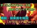 テイルズオブアライズ【ゆっくり解説】～テイルズオブシリーズを初めてプレイする方へ～カラグリア編Part１