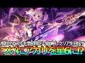 【プリコネR】ついに星6アカリ使える時が来た⁉
