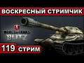 ВОСКРЕСНЫЙ СТРИМЧИК ► WOT BLITZ ► ВЗВОД С ПОДПИСЧИКАМИ ► АКК С НУЛЯ ► СТРИМ #119 ► 2K 60FPS