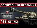 ВОСКРЕСНЫЙ СТРИМЧИК ► WOT BLITZ ► ВЗВОД С ПОДПИСЧИКАМИ ► АКК С НУЛЯ ► СТРИМ #119 ► 2K 60FPS