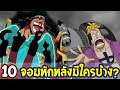 วันพีช : 10 จอมหักหลังในวันพีซ มีใครบ้าง? l OverReview