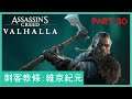 Assassin's Creed: Valhalla 刺客教條: 維京紀元 Part 30