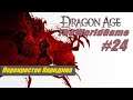 Прохождение Dragon Age: Origins [#24] (Перекресток Каридина)