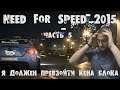 Прохождение Need for Speed 2015. Нас заметили легенды! Безумные гонки на пределе. Часть 5.