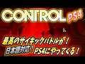 【コントロール ゲーム】最高にクールなサイキックバトルがPS4にやって来るので紹介したい！【CONTROL】