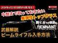 【レムナント:フロム・ジ・アッシュ】中盤から使える武器 ビームライフルの入手方法と武器解説【REMNANT FROM THE AHES】