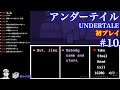 アンダーテイル UNDERTALE (Steam) 初プレイ #10