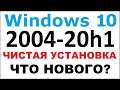 Чистая установка Windows 10 2004 20h1 и что нового
