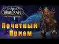 Вечный Дворец - Почетный Прием - World of Warcraft: Battle for Azeroth #160