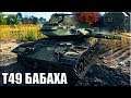 Т49 нагибает на ФУГАСАХ 🌟 БАБАХА 🌟 World of Tanks лучший бой на лт T49 (9 уровень)