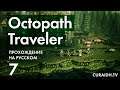 Прохождение Octopath Traveler - 007 - Поместье Равусов и Босс Тэриона