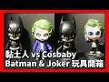黏土人 vs Cosbaby!Batman & Joker 玩具開箱!(大王Openbox)