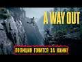 A WAY OUT ● Прохождение #3 ● ПОЛИЦИЯ ГОНИТСЯ ЗА НАМИ! ● БАГИ С ЛОДКАЙ И ДИКИ УГАР