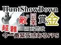 敵は同業者！ハードコアFPS　クイックプレイ【Hunt Show Down】