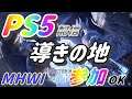 【MHWI 】# 525 今回も導きにいってみよう!