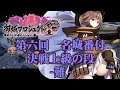 (城プロRE)第六回名城番付 決戦上級の段 難【御城プロジェクト:RE】
