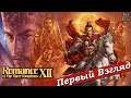 Romance of the Three Kingdoms 12 - ПЕРВЫЙ ВЗГЛЯД ОТ EGD