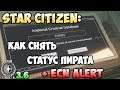 Star Citizen: Как снять статус пирата! + ECN ALERT