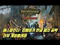 패스파인더: 킹메이커 한글 패치, 공략, 리뷰 게임플레이 Pathfinder: Kingmaker – Definitive Edition