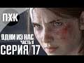 The Last Of Us 2: Part II. Прохождение 17. Сложность "Выживание" / "Survivor".