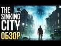 The Sinking City – Ведьмак с дробовиком и секрет Ктулху (Обзор/Review)