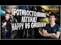 БИТВА ЛЕГЕНД WARCRAFT 3: Happy (Ud) vs Grubby (Orc) Warcraft 3 Reforged