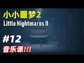 小小噩梦2 剧情解说 Part12 音乐课  Little Nightmares II 游戏攻略 小小梦魇2