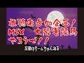 【金曜配信】20200925 MSX カシオ大障害競馬を視聴者さんとやる！！