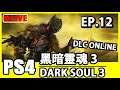 【黑暗靈魂 3｜Dark Souls 3】非洲人圍嘔初體驗DLC  EP.12！直播重溫！21/8/2019