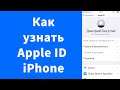 Как узнать имя Apple ID iCloud название учетной записи iPhone
