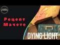 Dying Light ► 3  Рецепт Мачете