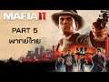Mafia 2 Definitive Edition พากย์ไทย Part 5 ปาร์ตี้ต้อนรับกลับบ้าน