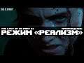The Last of Us Part 2 - РЕАЛИЗМ - PS4 Slim